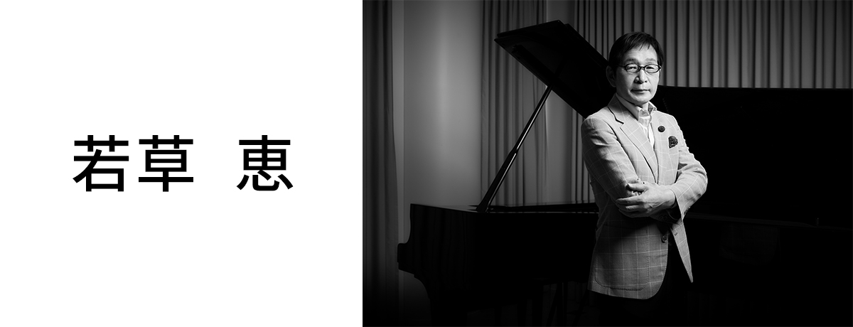 若草　恵