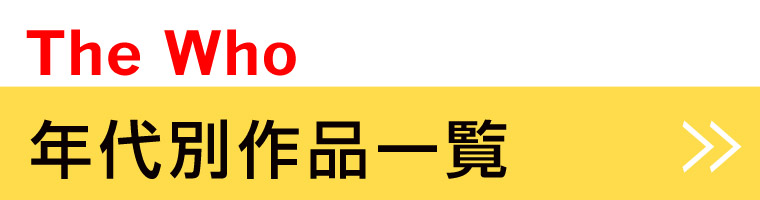 年代別作品一覧