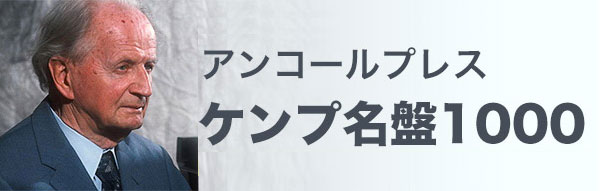 ケンプ名盤1000アンコールプレス