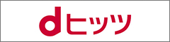 dヒッツ