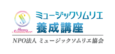 音楽の楽しみ方を提供する様々な能力、感性を磨いてみませんか?