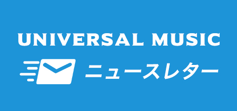 アーティストや各ジャンル別の最新情報、ご登録者限定のご案内などをメールでお届け!