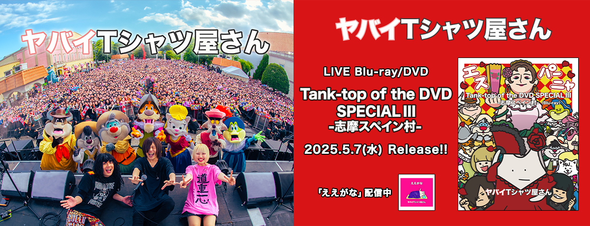 ヤバイTシャツ屋さん