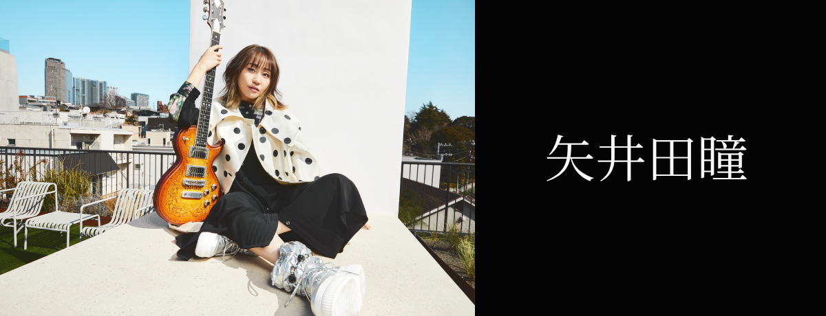 矢井田瞳