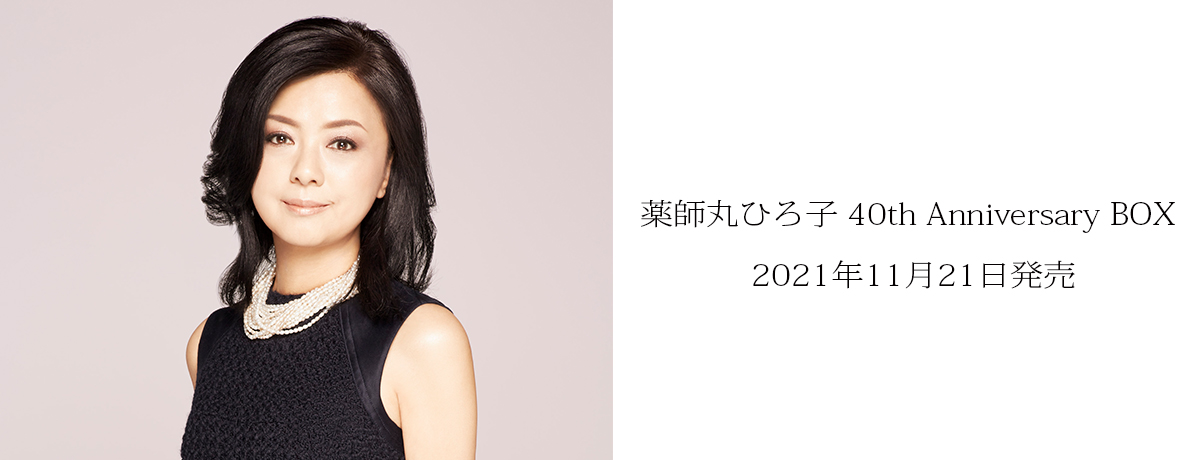 薬師丸ひろ子