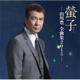 山川 豊 - 螢子－山川豊全曲集2015－