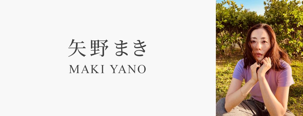 矢野まき