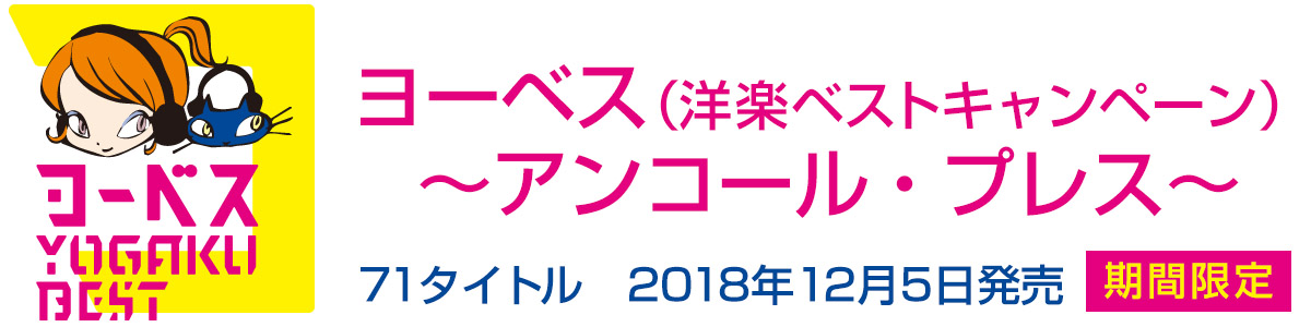 ヨーベス（洋楽ベスト）キャンペーン