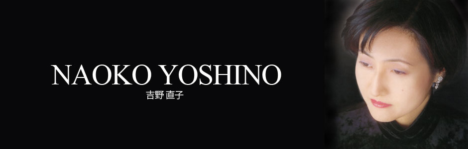吉野直子