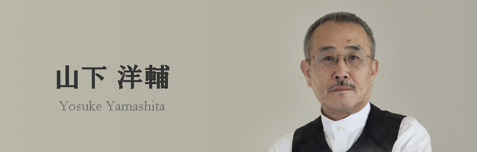 山下洋輔