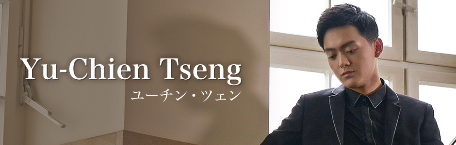 ユーチン・ツェン