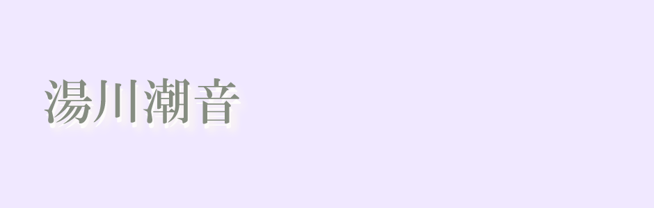 湯川潮音