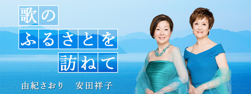 歌のふるさとを訪ねて 由紀さおり・安田祥子 -童謡唱歌で風土の力を- 特設サイト