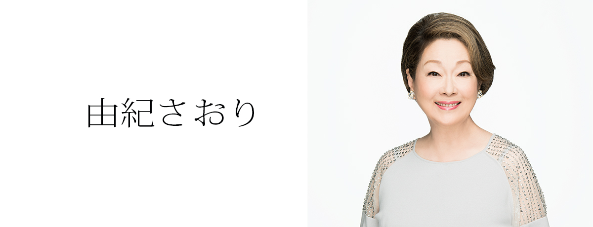 由紀さおり