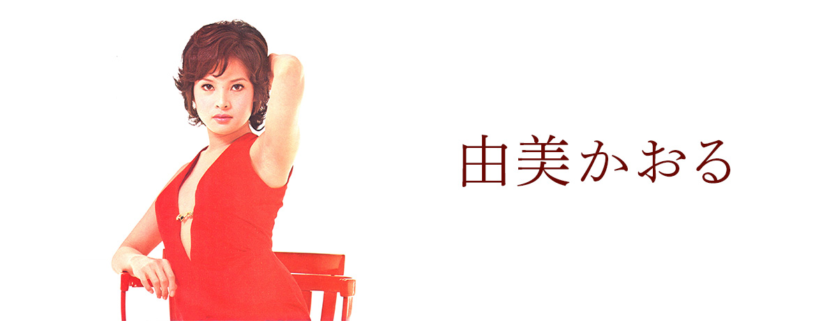 由美かおる