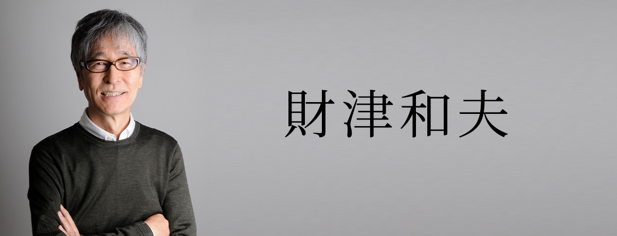 財津和夫